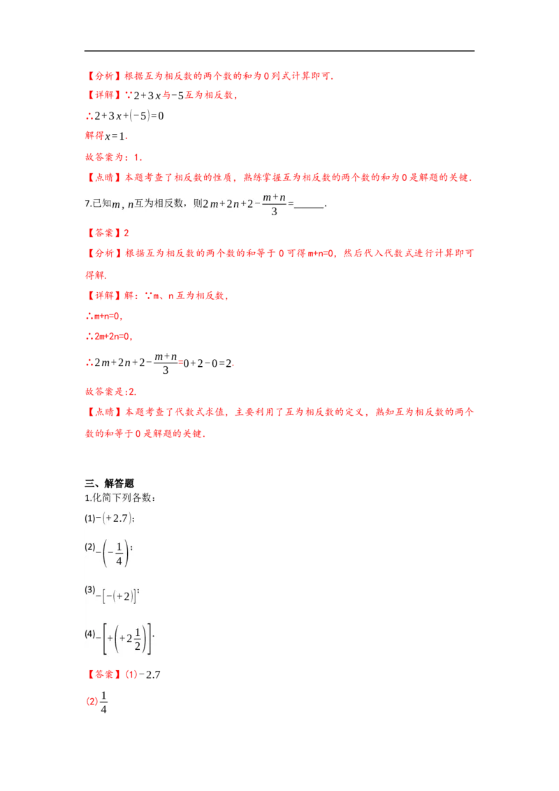 1.2.3相反数（解析版）_初中数学人教版_7上-初中数学人教版_7上-初中数学人教版（旧版）赠送_07专项讲练_划重点2023-2024学年七年级数学上册同步讲与练（人教版）