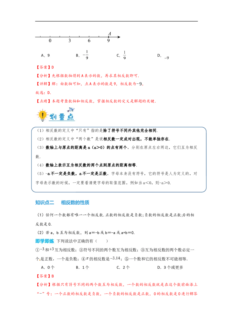 1.2.3相反数（解析版）_初中数学人教版_7上-初中数学人教版_7上-初中数学人教版（旧版）赠送_07专项讲练_划重点2023-2024学年七年级数学上册同步讲与练（人教版）