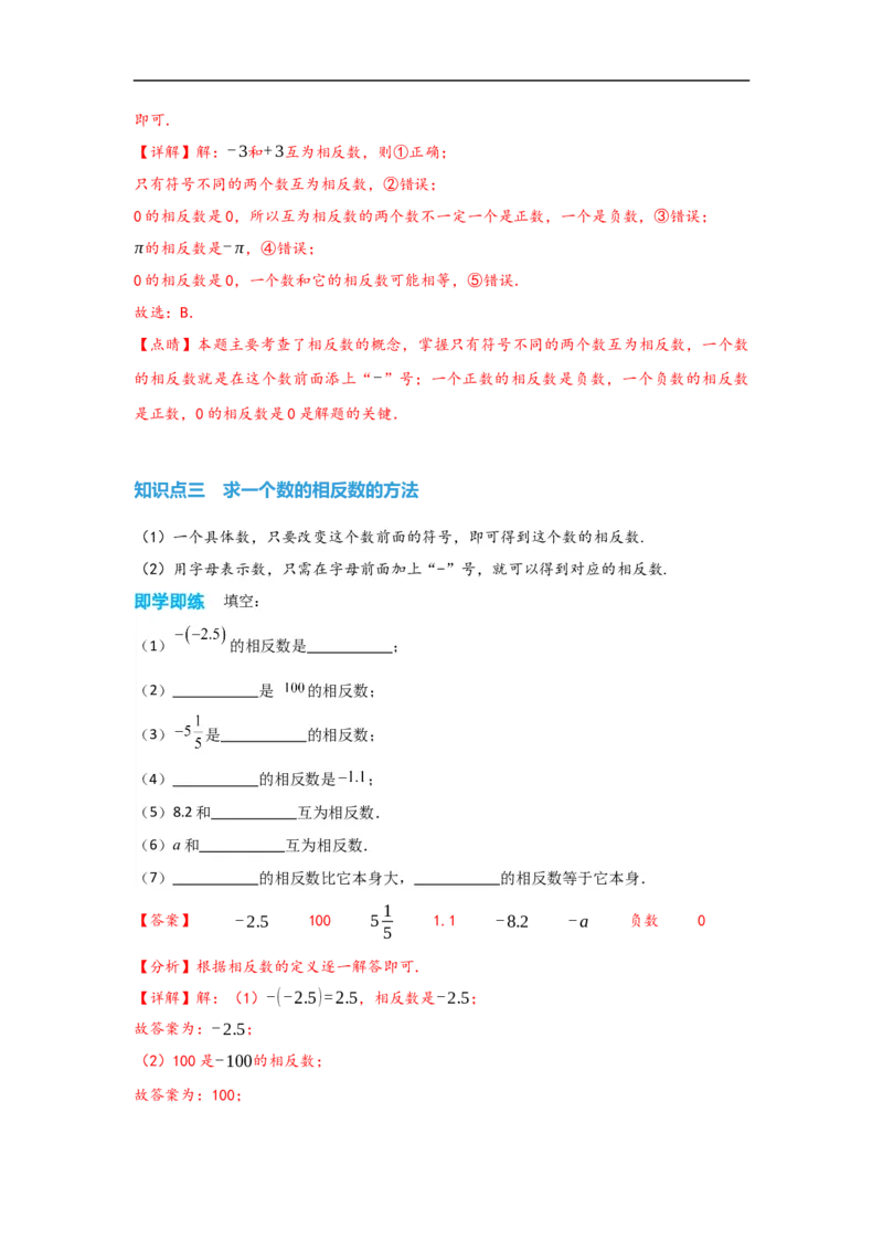 1.2.3相反数（解析版）_初中数学人教版_7上-初中数学人教版_7上-初中数学人教版（旧版）赠送_07专项讲练_划重点2023-2024学年七年级数学上册同步讲与练（人教版）