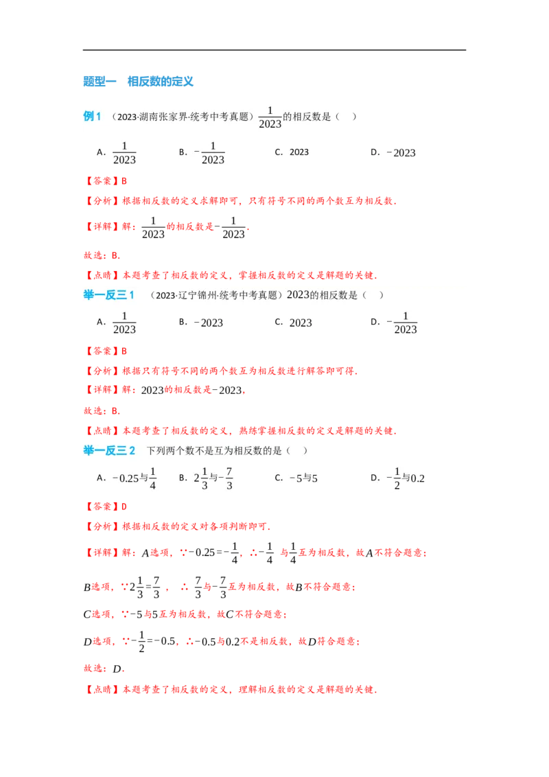 1.2.3相反数（解析版）_初中数学人教版_7上-初中数学人教版_7上-初中数学人教版（旧版）赠送_07专项讲练_划重点2023-2024学年七年级数学上册同步讲与练（人教版）