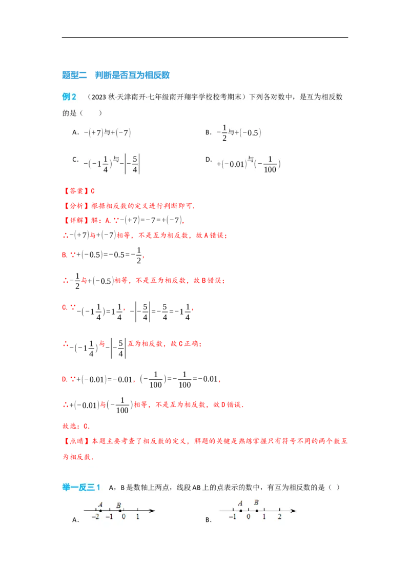 1.2.3相反数（解析版）_初中数学人教版_7上-初中数学人教版_7上-初中数学人教版（旧版）赠送_07专项讲练_划重点2023-2024学年七年级数学上册同步讲与练（人教版）