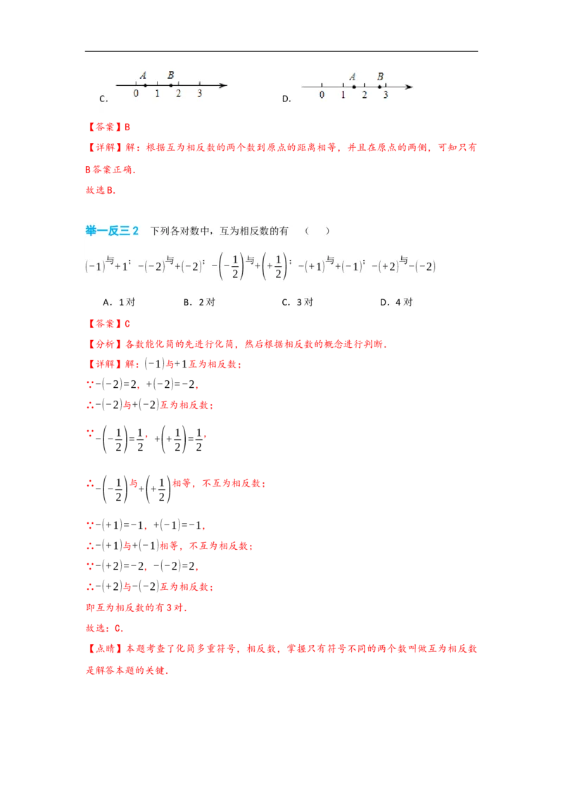 1.2.3相反数（解析版）_初中数学人教版_7上-初中数学人教版_7上-初中数学人教版（旧版）赠送_07专项讲练_划重点2023-2024学年七年级数学上册同步讲与练（人教版）