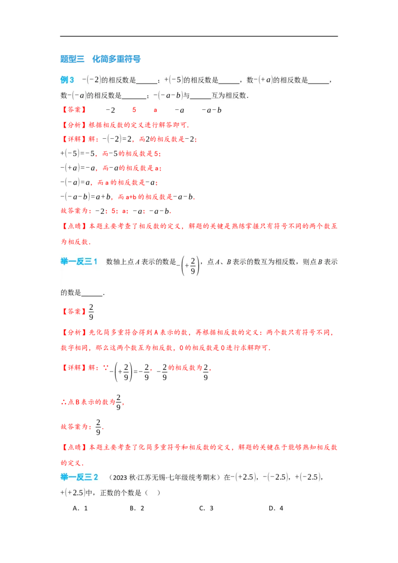 1.2.3相反数（解析版）_初中数学人教版_7上-初中数学人教版_7上-初中数学人教版（旧版）赠送_07专项讲练_划重点2023-2024学年七年级数学上册同步讲与练（人教版）