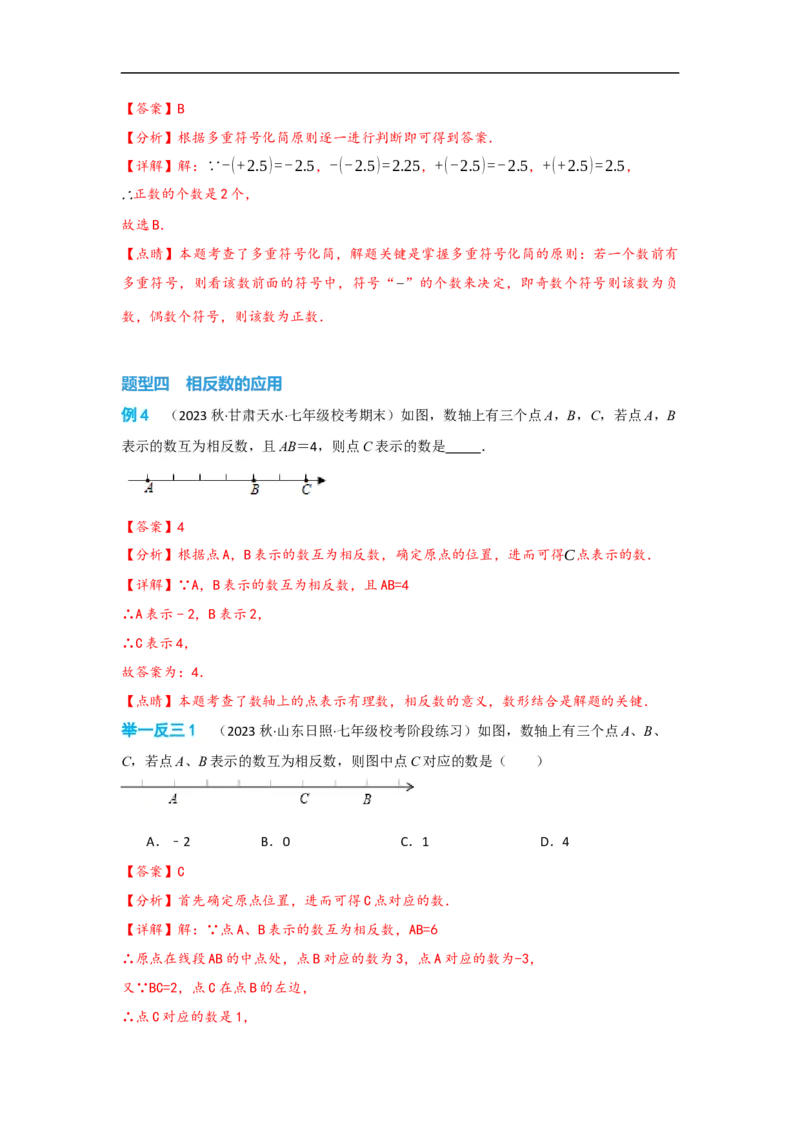 1.2.3相反数（解析版）_初中数学人教版_7上-初中数学人教版_7上-初中数学人教版（旧版）赠送_07专项讲练_划重点2023-2024学年七年级数学上册同步讲与练（人教版）