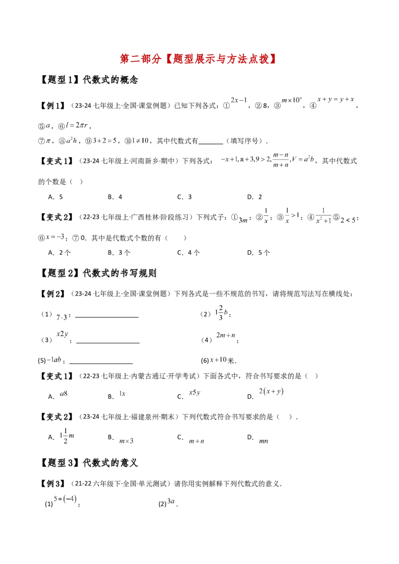 专题3.1列代数式表示数量关系（知识梳理与考点分类讲解）（人教版）（学生版）_初中数学_七年级数学上册（人教版）_专题突破练习-V4