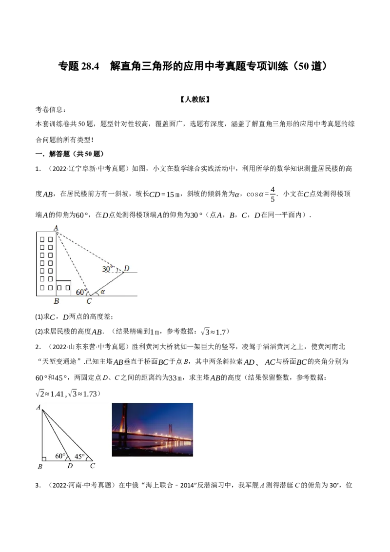 专题28.4解直角三角形的应用中考真题专项训练（50道）（举一反三）（人教版）（学生版）_初中数学_九年级数学下册（人教版）_母题专项-U66_2023版