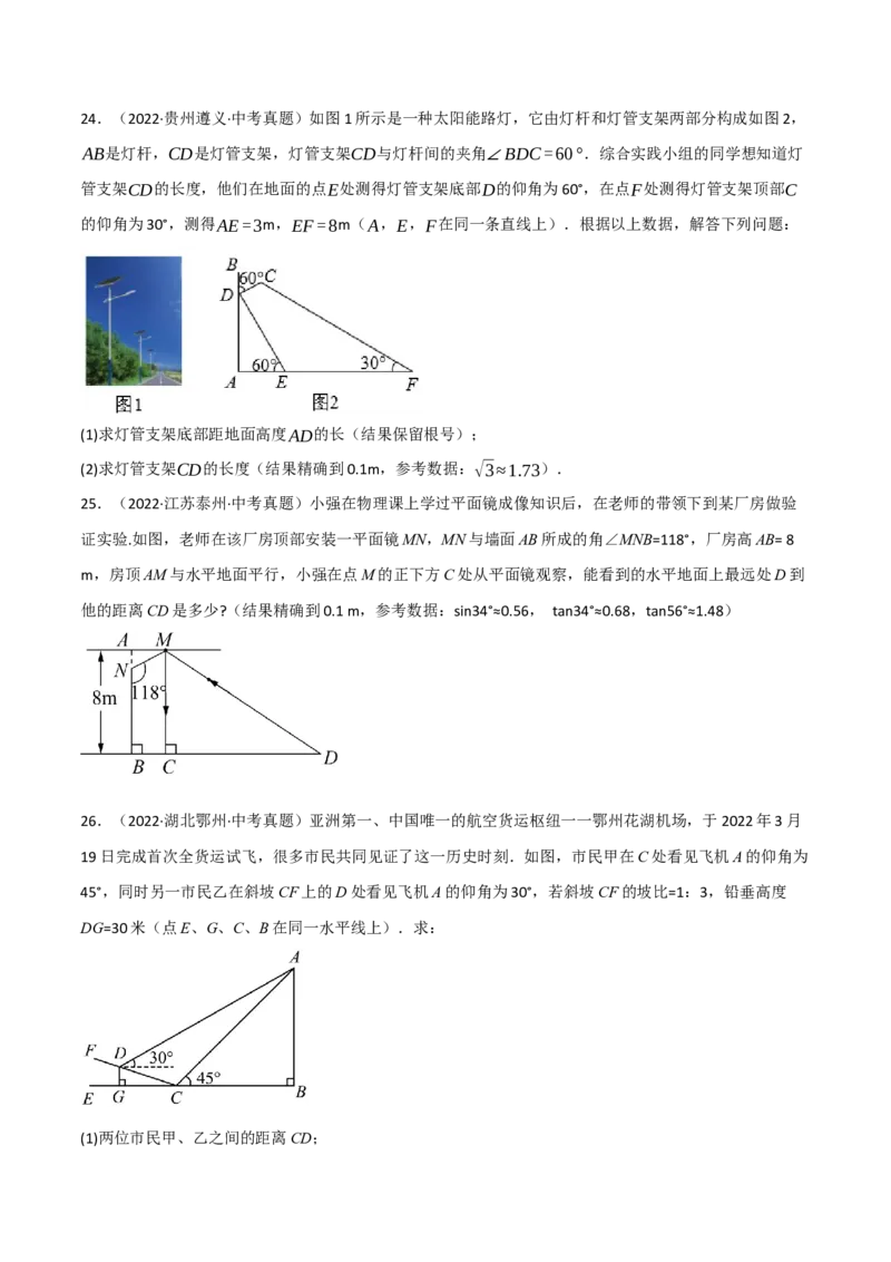 专题28.4解直角三角形的应用中考真题专项训练（50道）（举一反三）（人教版）（学生版）_初中数学_九年级数学下册（人教版）_母题专项-U66_2023版