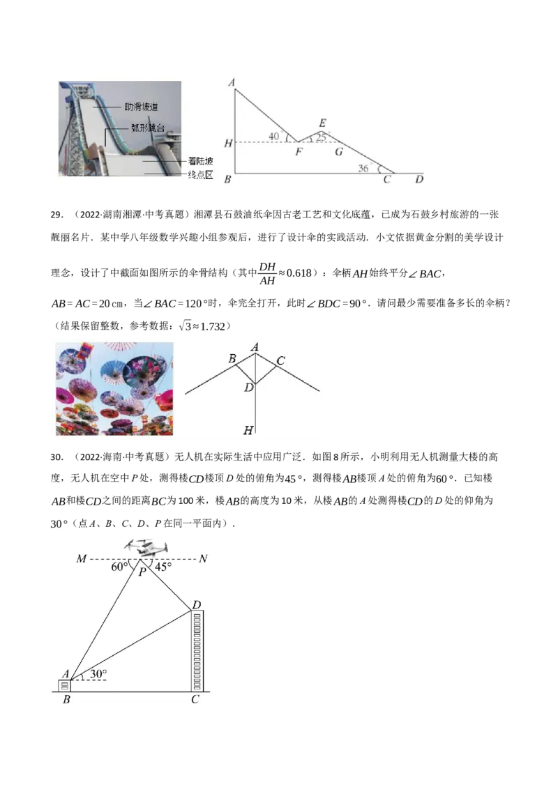 专题28.4解直角三角形的应用中考真题专项训练（50道）（举一反三）（人教版）（学生版）_初中数学_九年级数学下册（人教版）_母题专项-U66_2023版