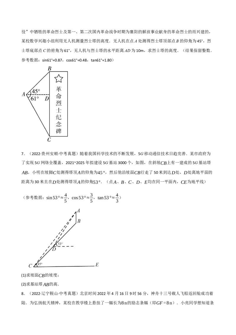 专题28.4解直角三角形的应用中考真题专项训练（50道）（举一反三）（人教版）（学生版）_初中数学_九年级数学下册（人教版）_母题专项-U66_2023版