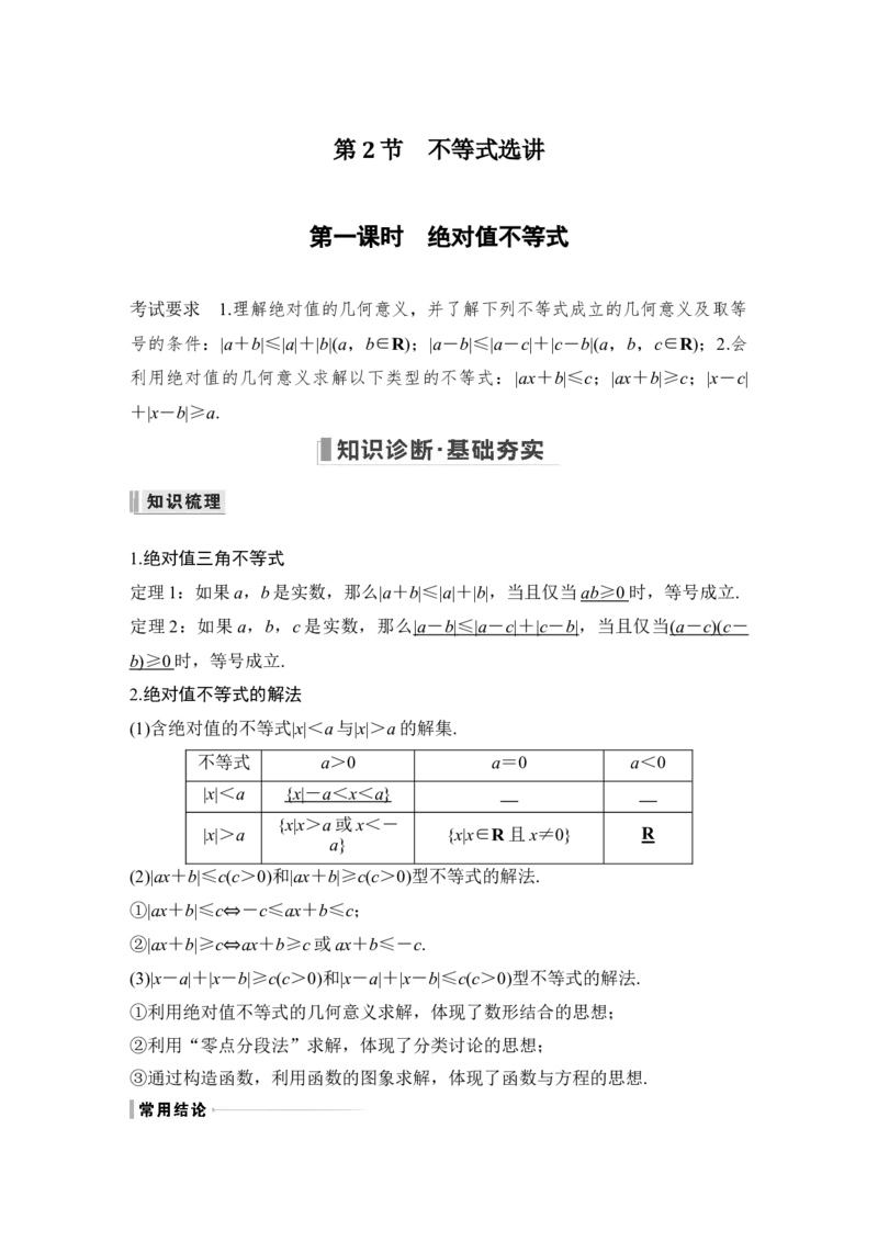 第11章选考部分第2节　不等式选讲第一课时　绝对值不等式_2.2025数学总复习_赠品通用版（老高考）复习资料_一轮复习_2023年高考数学（文科）一轮复习（老高考通用版）