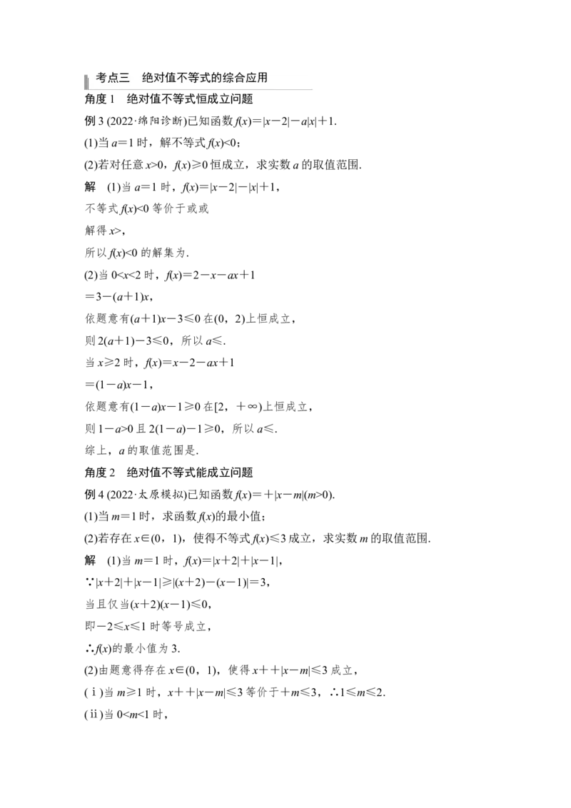 第11章选考部分第2节　不等式选讲第一课时　绝对值不等式_2.2025数学总复习_赠品通用版（老高考）复习资料_一轮复习_2023年高考数学（文科）一轮复习（老高考通用版）