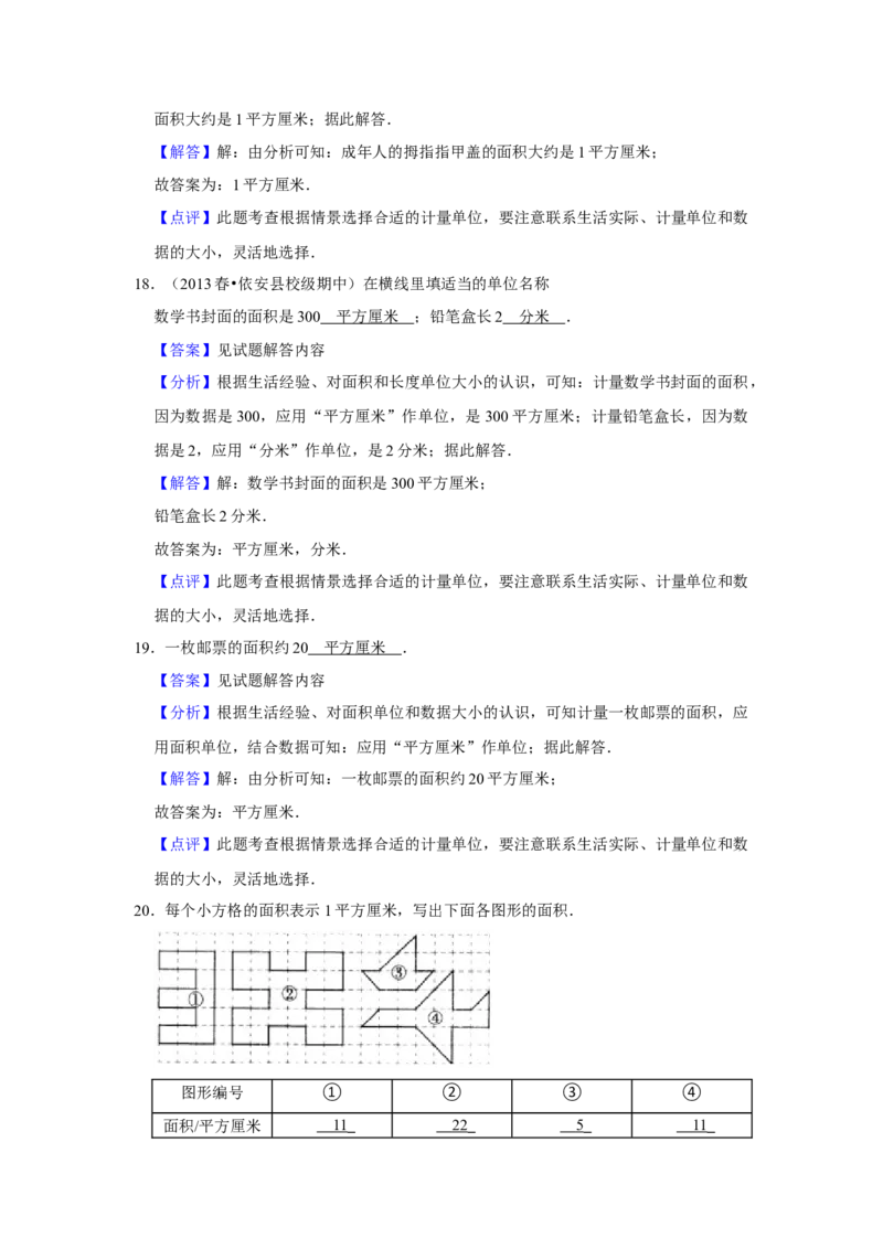 第六单元长方形和正方形的面积填空题（真题精选）三年级下册数学真题专项培优卷（苏教版）_三年级数学下册（苏教版）_专项练习