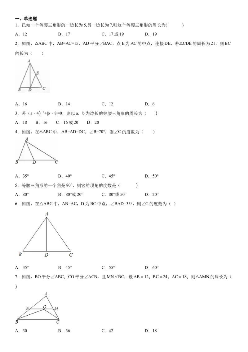 13.3.1等腰三角形（作业）-八年级数学上册同步备课系列（人教版）_初中数学人教版_8上-初中数学人教版_旧版_06习题试卷_1同步练习_同步练习（第3套）