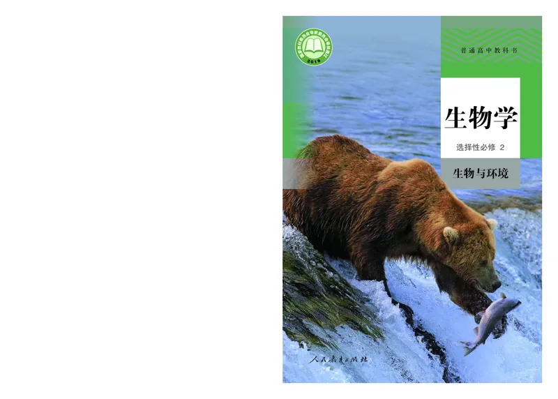 高中选修二生物_教资初高中_教资面试2025教资面试备考资料合集_教资面试资料合集_3、教资面试资料包大全_45大圣中小幼面试资料包_高中_生物_高中生物电子课本