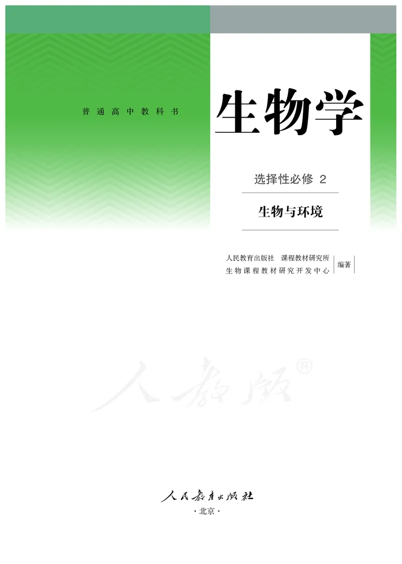 高中选修二生物_教资初高中_教资面试2025教资面试备考资料合集_教资面试资料合集_3、教资面试资料包大全_45大圣中小幼面试资料包_高中_生物_高中生物电子课本