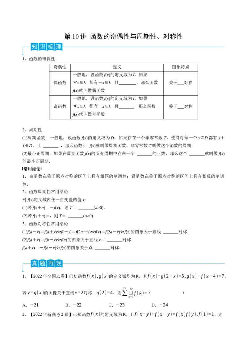 第10讲函数的奇偶性与周期性、对称性（原卷版）_2.2025数学总复习_2024年新高考资料_1.2024一轮复习_2024年高考数学一轮复习精品导学案（新高考）