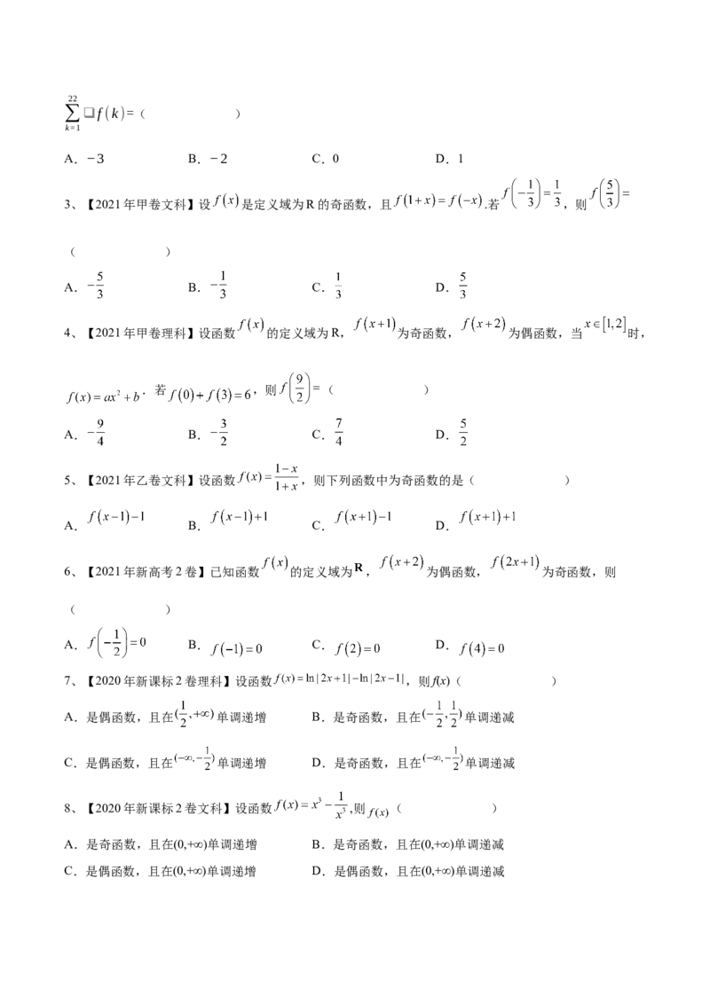 第10讲函数的奇偶性与周期性、对称性（原卷版）_2.2025数学总复习_2024年新高考资料_1.2024一轮复习_2024年高考数学一轮复习精品导学案（新高考）