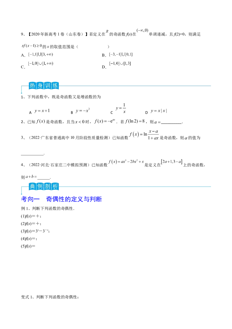 第10讲函数的奇偶性与周期性、对称性（原卷版）_2.2025数学总复习_2024年新高考资料_1.2024一轮复习_2024年高考数学一轮复习精品导学案（新高考）