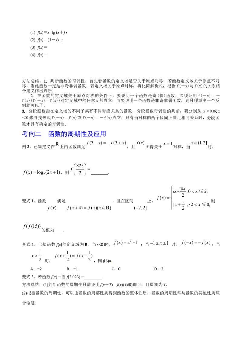 第10讲函数的奇偶性与周期性、对称性（原卷版）_2.2025数学总复习_2024年新高考资料_1.2024一轮复习_2024年高考数学一轮复习精品导学案（新高考）