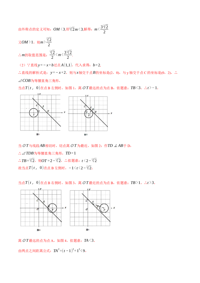 专题24.3坐标系中圆的综合（压轴题专项讲练）（人教版）（教师版）_初中数学_九年级数学上册（人教版）_压轴题专项-V5_2024版