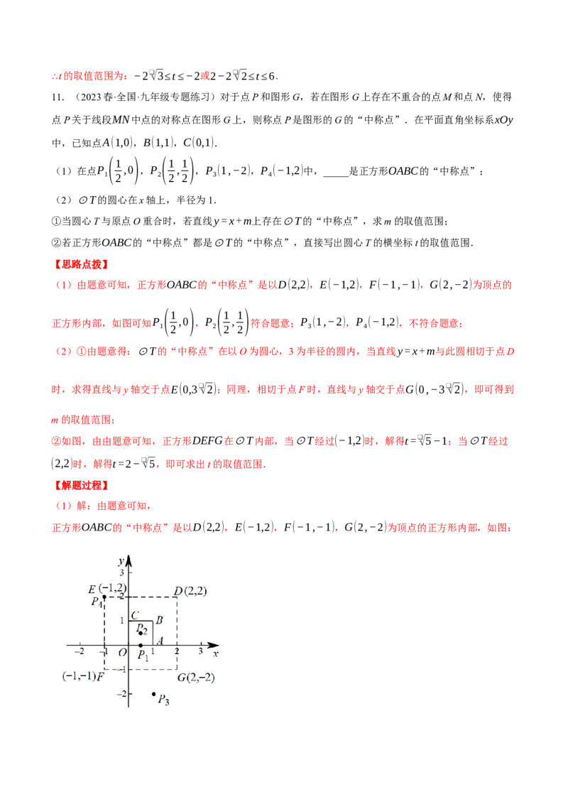 专题24.3坐标系中圆的综合（压轴题专项讲练）（人教版）（教师版）_初中数学_九年级数学上册（人教版）_压轴题专项-V5_2024版