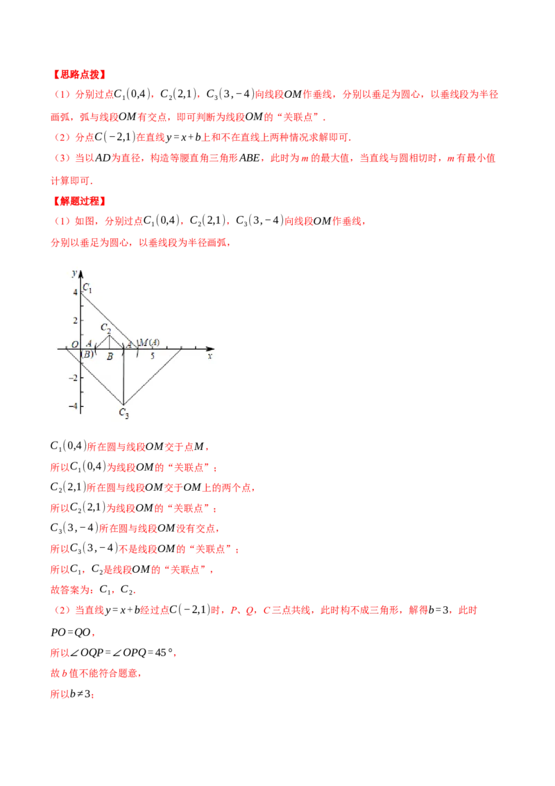 专题24.3坐标系中圆的综合（压轴题专项讲练）（人教版）（教师版）_初中数学_九年级数学上册（人教版）_压轴题专项-V5_2024版