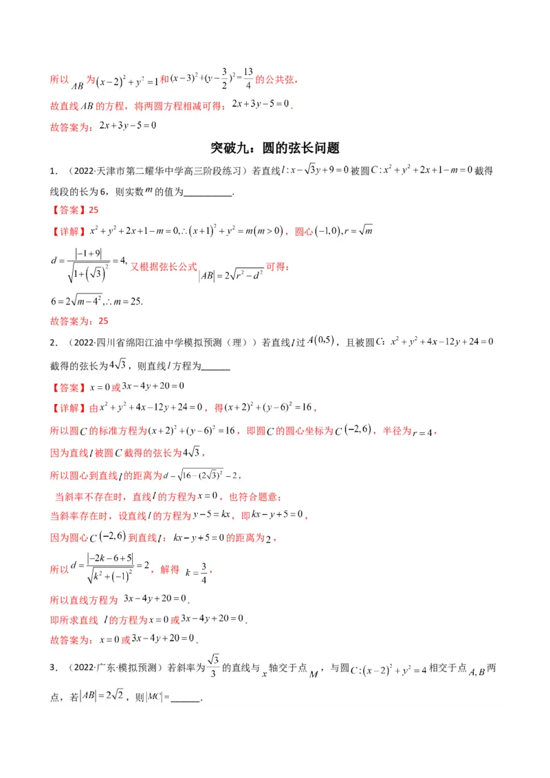 第1讲直线与圆综合问题(解析版）_2.2025数学总复习_2023年新高考资料_二轮复习_备战2023年高考数学二轮复习专题讲练（新高考版）_专题六解析几何