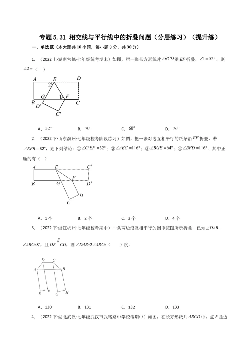 专题5.31相交线与平行线中的折叠问题（分层练习）（提升练）（人教版）_初中数学_七年级数学下册（人教版）_专题突破练习-V4