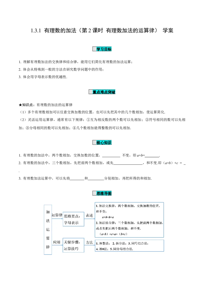 1.3.1有理数的加法（第2课时有理数加法的运算律）（导学案）-七年级数学上册同步备课系列（人教版）_初中数学人教版_7上-初中数学人教版_7上-初中数学人教版（旧版）赠送_导学案