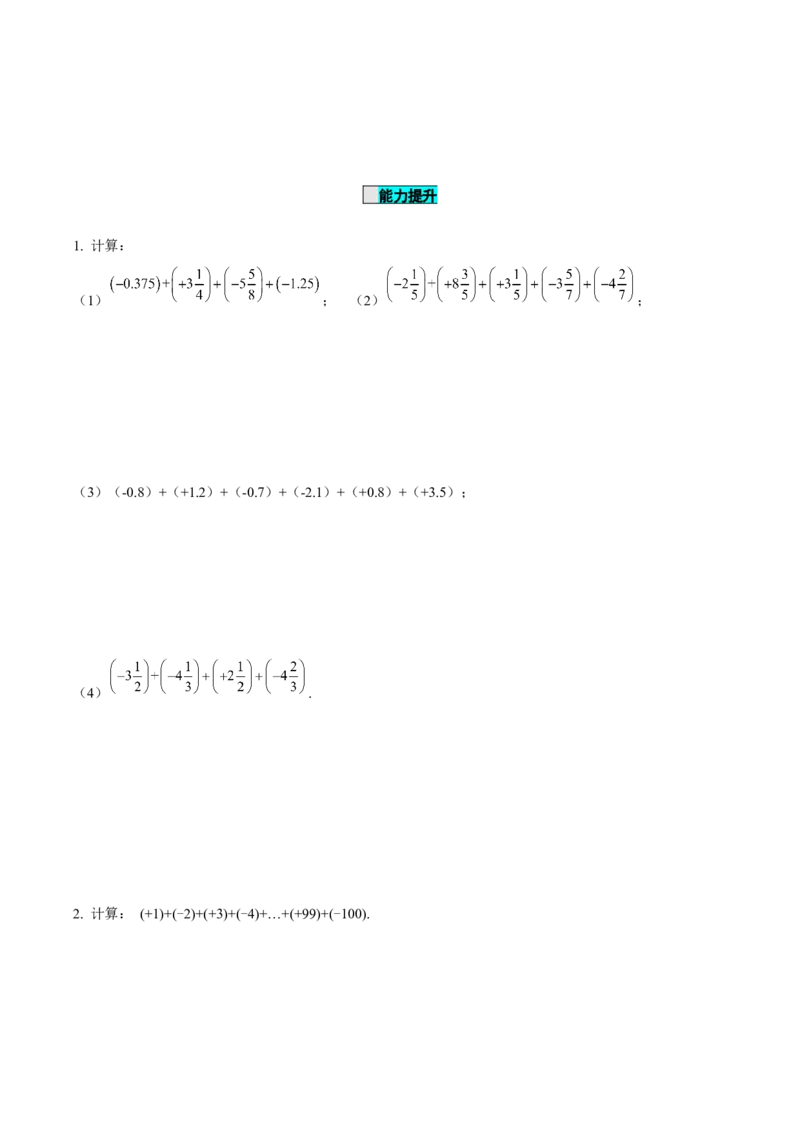 1.3.1有理数的加法（第2课时有理数加法的运算律）（导学案）-七年级数学上册同步备课系列（人教版）_初中数学人教版_7上-初中数学人教版_7上-初中数学人教版（旧版）赠送_导学案