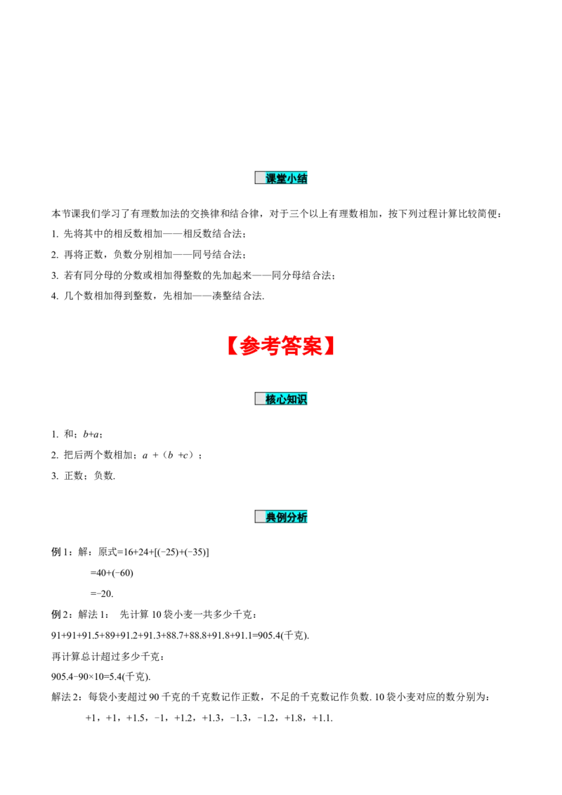 1.3.1有理数的加法（第2课时有理数加法的运算律）（导学案）-七年级数学上册同步备课系列（人教版）_初中数学人教版_7上-初中数学人教版_7上-初中数学人教版（旧版）赠送_导学案