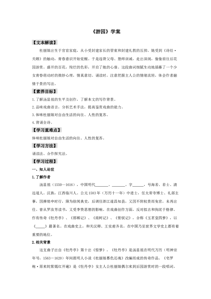 古诗词诵读《游园》（学案）-新教材精创2020-2021学年高一语文新教材同步备课（部编版必修下册）_高语_人教版高中语文_02部编高中语文必修下册_教案