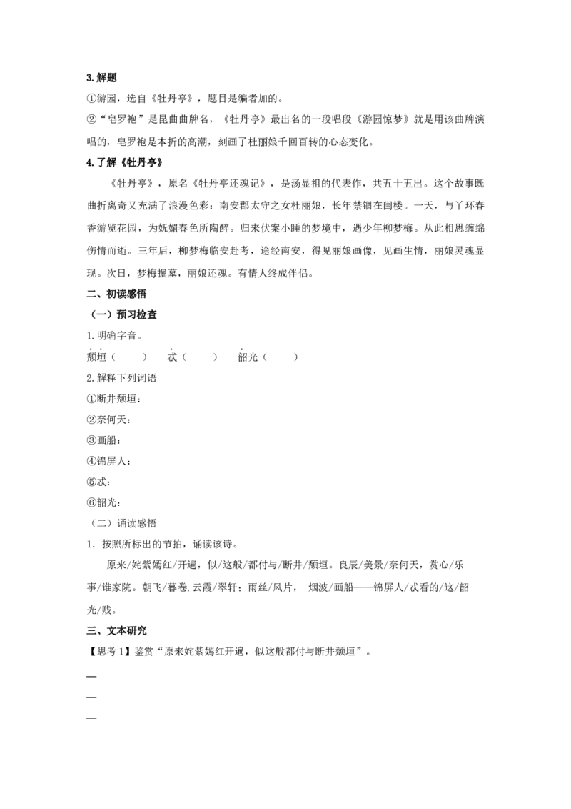 古诗词诵读《游园》（学案）-新教材精创2020-2021学年高一语文新教材同步备课（部编版必修下册）_高语_人教版高中语文_02部编高中语文必修下册_教案