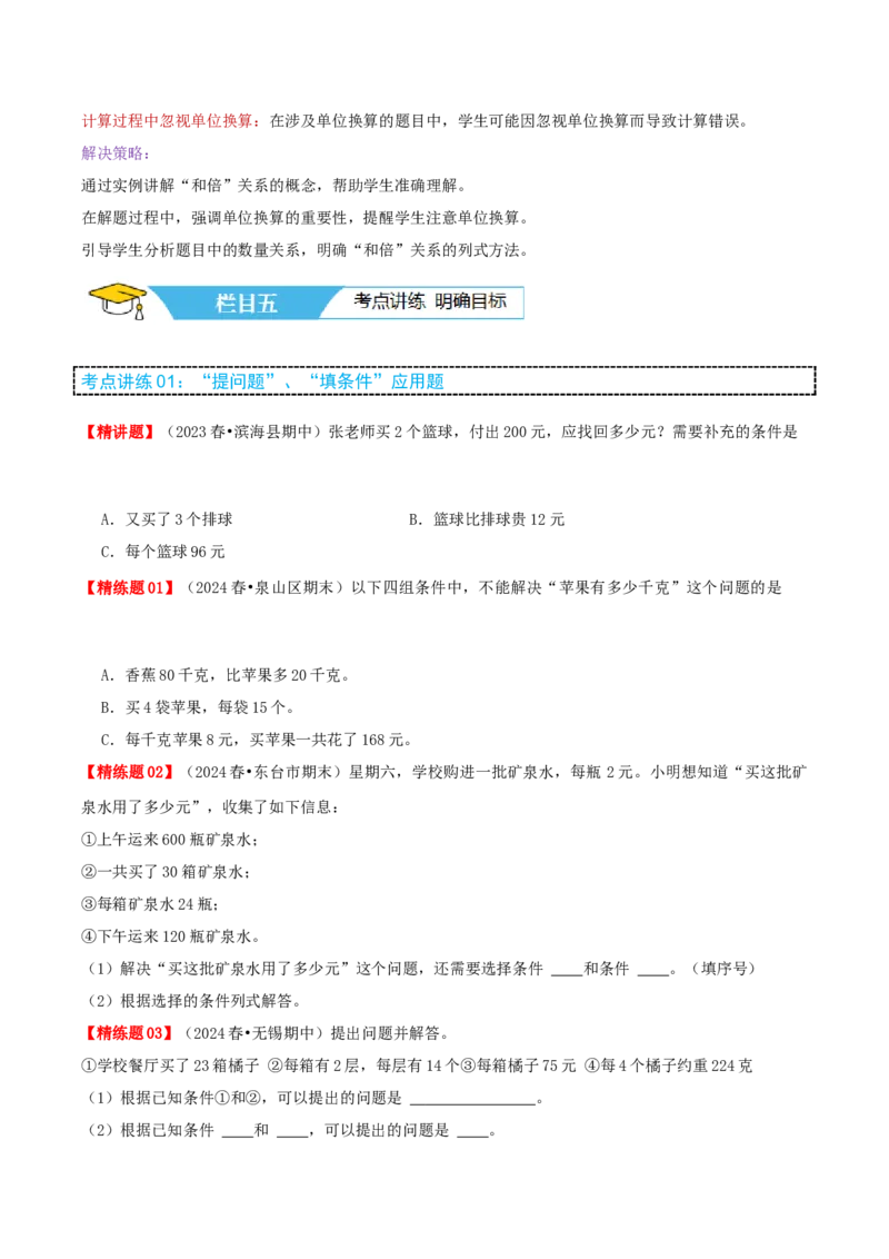 第三讲解决问题的策略（单元讲义）-（苏教版）学生版_三年级数学下册（苏教版）_母题专项练习-K36_2025版