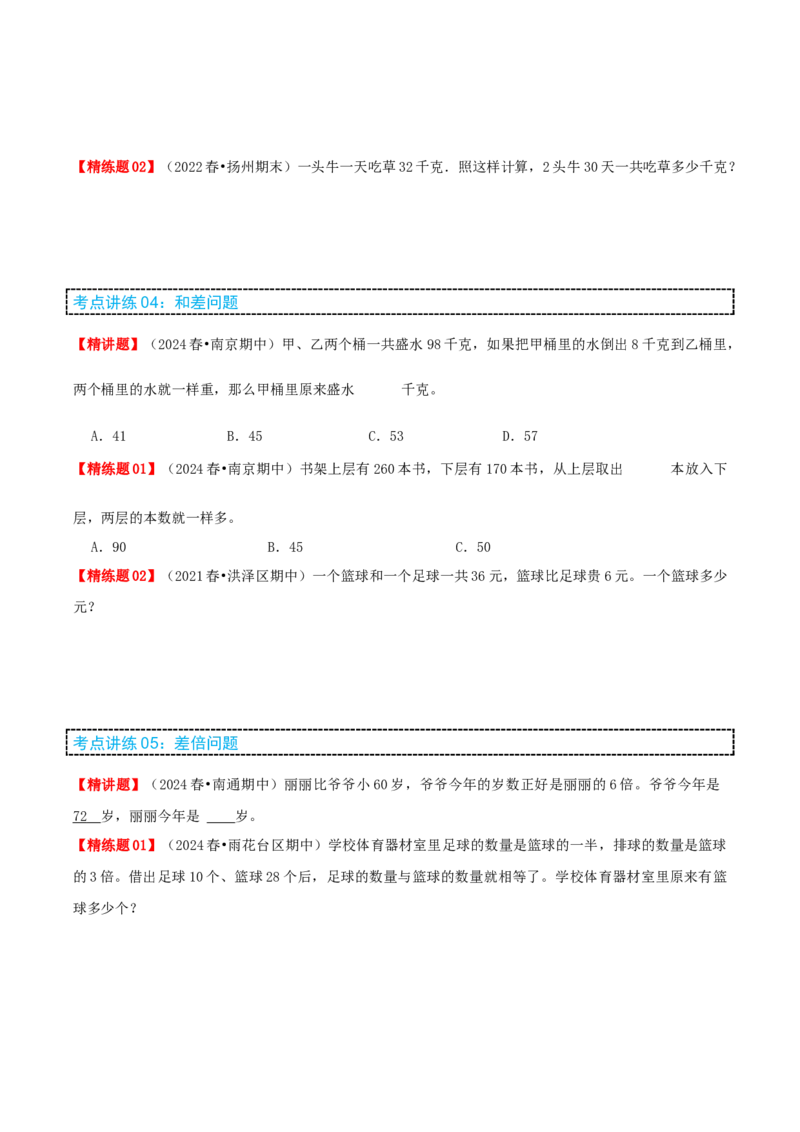 第三讲解决问题的策略（单元讲义）-（苏教版）学生版_三年级数学下册（苏教版）_母题专项练习-K36_2025版