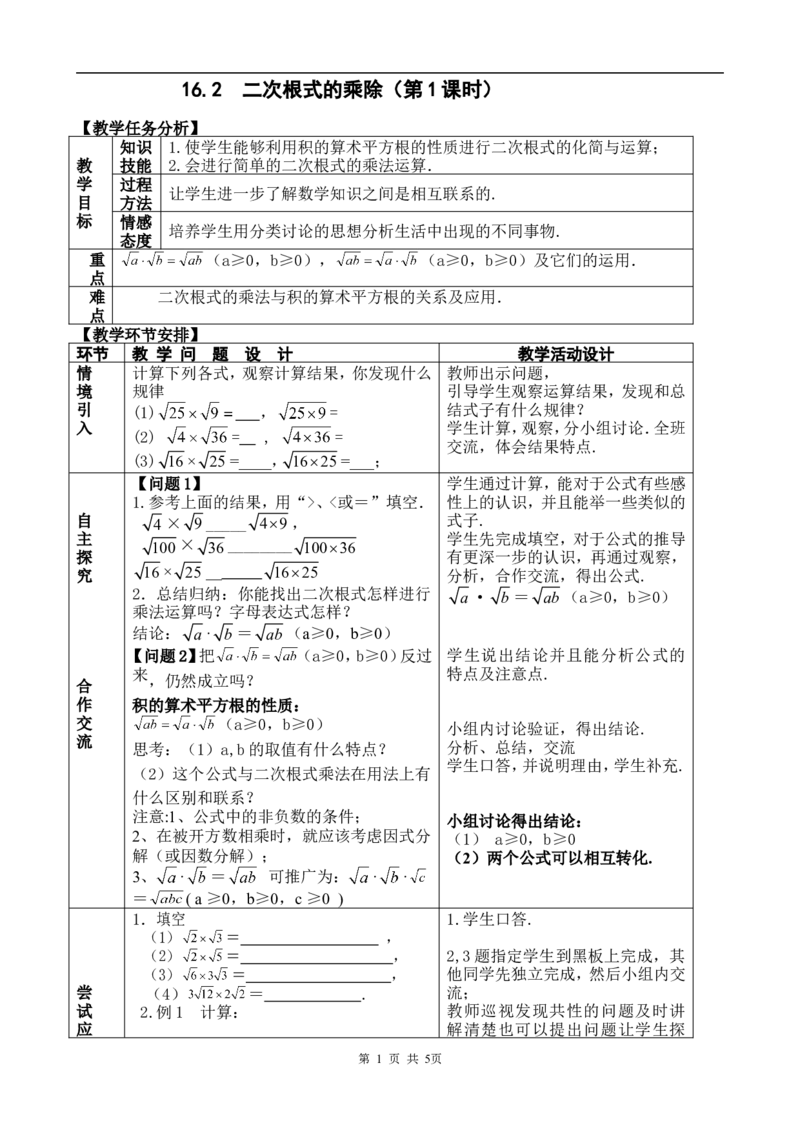 16.2二次根式的乘除　　教案2_初中数学人教版_八年级数学下册_保存转存之后查看(1)_8下-初中数学人教版（2026春新版持续更新）_旧版-可参考_04教案（多套）_教案（赠送）