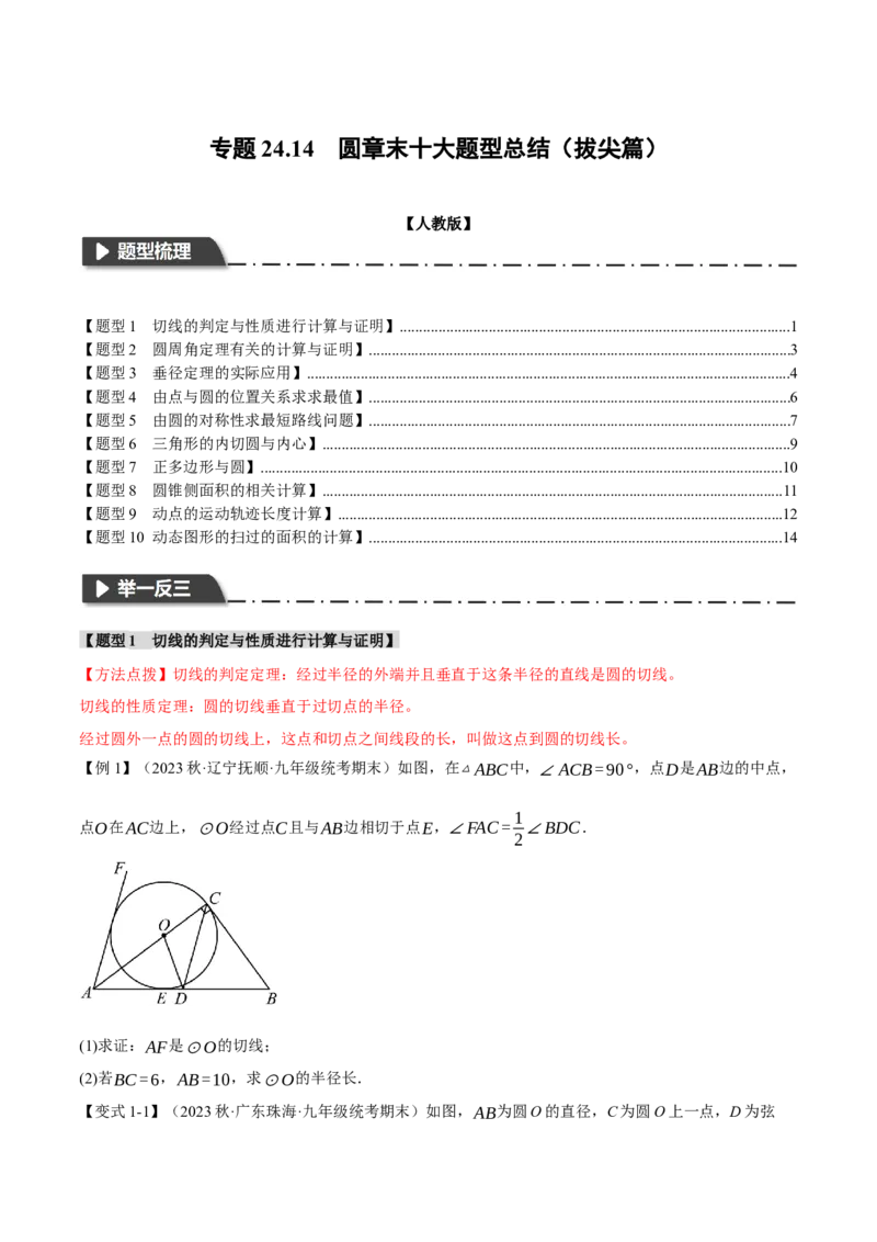 专题24.14圆章末十大题型总结（拔尖篇）（人教版）（学生版）_初中数学_九年级数学上册（人教版）_母题专项-U66_2024版