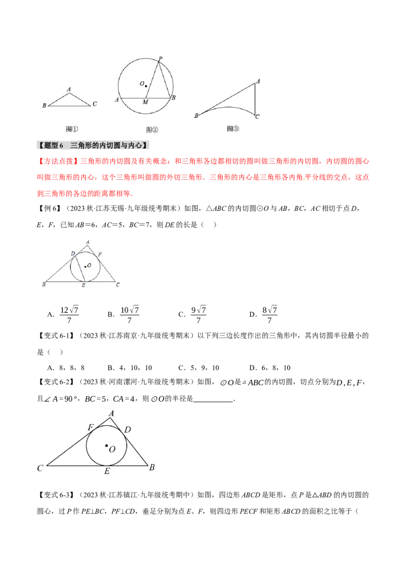 专题24.14圆章末十大题型总结（拔尖篇）（人教版）（学生版）_初中数学_九年级数学上册（人教版）_母题专项-U66_2024版