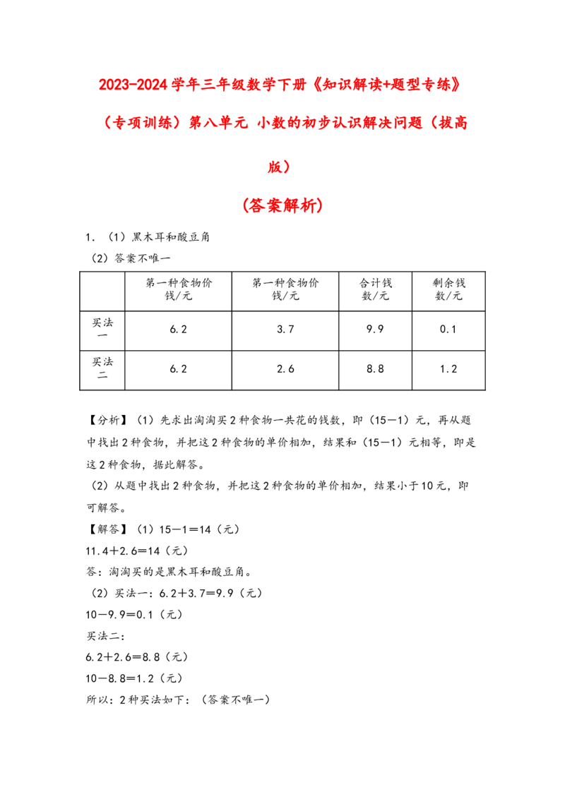 （专项训练）第八单元小数的初步认识解决问题（拔高版）（答案解析）_三年级数学下册（苏教版）_知识解读+题型专练-T2