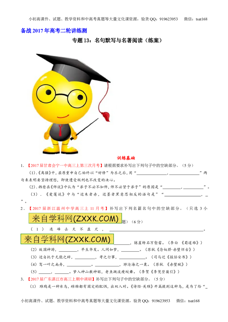 专题13名句默写与名著阅读（练）-2017年高考语文二轮复习讲练测（原卷版）_高语_1高中语文_2017年高考语文二轮复习讲练测（全套打包120份）
