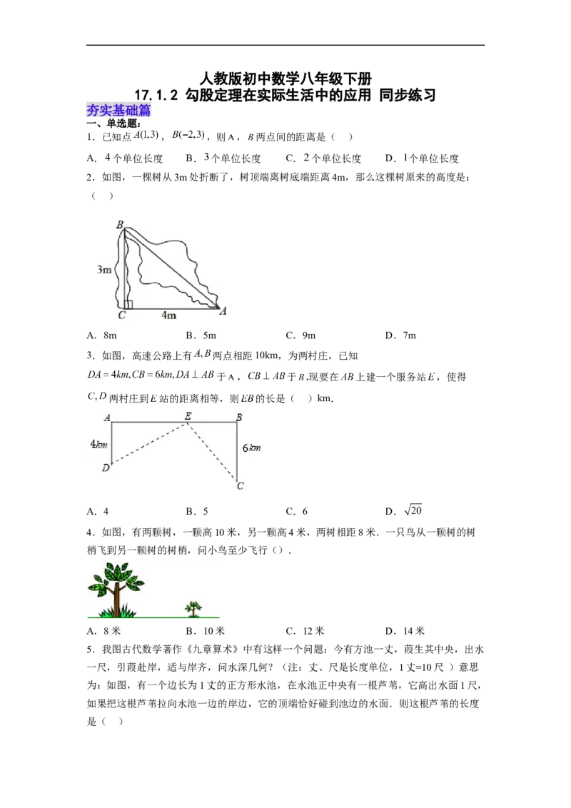 17.1.2勾股定理在实际生活中的应用分层作业（原卷版）_初中数学人教版_八年级数学下册_保存转存之后查看(1)_8下-初中数学人教版（2026春新版持续更新）_旧版-可参考_06习题试卷