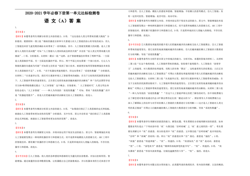 原创2020-2021学年必修下册第一单元达标检测卷语文A卷学生版_高语_人教版高中语文_02部编高中语文必修下册_05试卷练习5.17更新_单元测试5.17更新