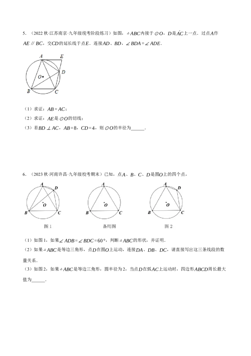 专题24.1圆与三角形的综合（压轴题专项讲练）（人教版）（学生版）_初中数学_九年级数学上册（人教版）_压轴题专项-V5_2024版