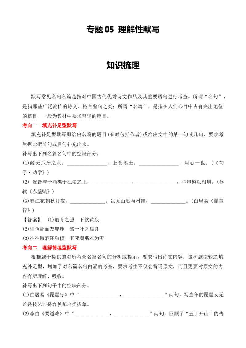 专题05理解性默写（知识梳理）_高语_高中语文_选择性必修中册_期中+期末（选修中册+下册）