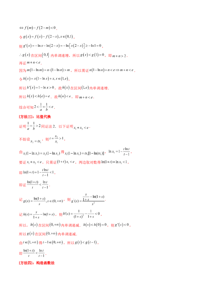 第15讲导数中的极值点偏移问题（高阶拓展、竞赛适用）（教师版）_2.2025数学总复习_2025年新高考资料_一轮复习_备战2025年高考数学一轮复习考点帮