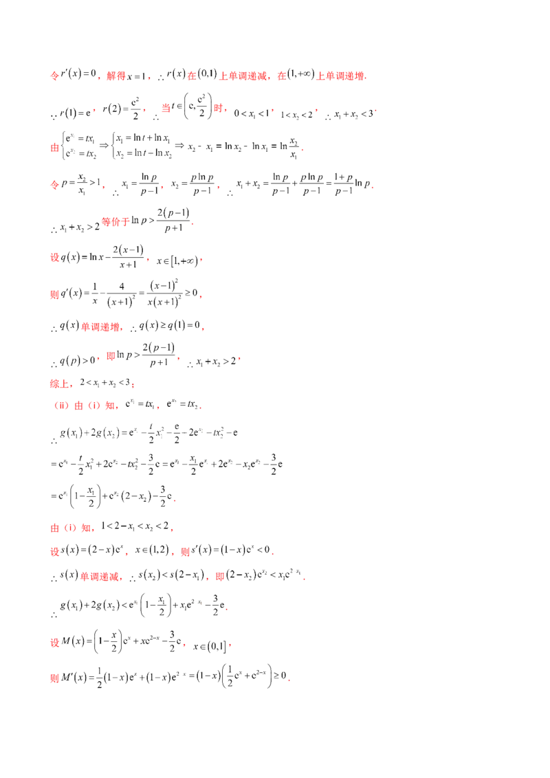 第15讲导数中的极值点偏移问题（高阶拓展、竞赛适用）（教师版）_2.2025数学总复习_2025年新高考资料_一轮复习_备战2025年高考数学一轮复习考点帮