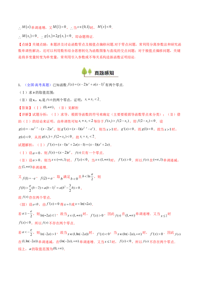 第15讲导数中的极值点偏移问题（高阶拓展、竞赛适用）（教师版）_2.2025数学总复习_2025年新高考资料_一轮复习_备战2025年高考数学一轮复习考点帮