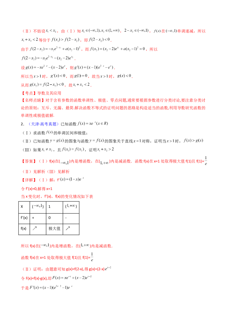 第15讲导数中的极值点偏移问题（高阶拓展、竞赛适用）（教师版）_2.2025数学总复习_2025年新高考资料_一轮复习_备战2025年高考数学一轮复习考点帮