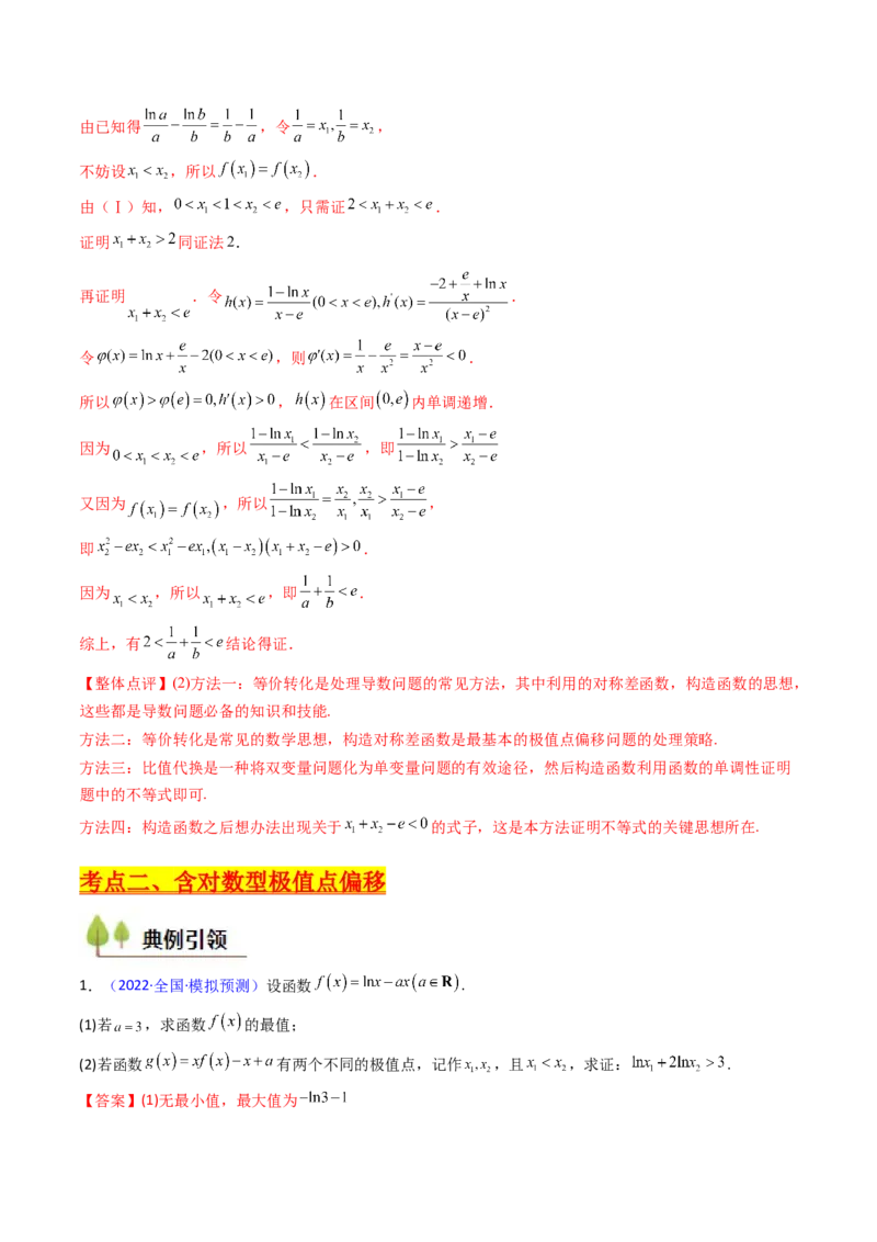 第15讲导数中的极值点偏移问题（高阶拓展、竞赛适用）（教师版）_2.2025数学总复习_2025年新高考资料_一轮复习_备战2025年高考数学一轮复习考点帮