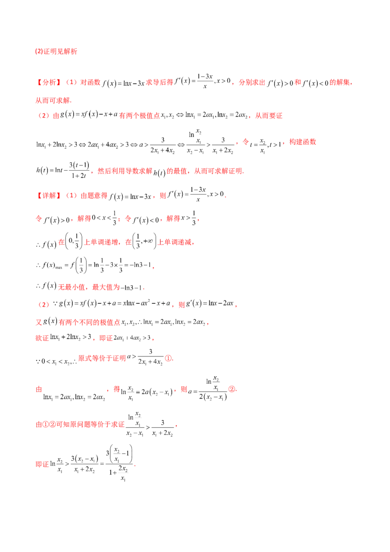 第15讲导数中的极值点偏移问题（高阶拓展、竞赛适用）（教师版）_2.2025数学总复习_2025年新高考资料_一轮复习_备战2025年高考数学一轮复习考点帮